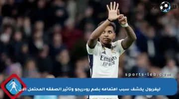 ليفربول يكشف سبب اهتمامه بضم رودريجو وتأثير الصفقة المحتمل الآن